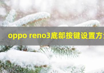 oppo reno3底部按键设置方法